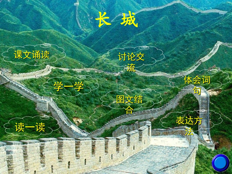 《长城》教学演示课件_第3页