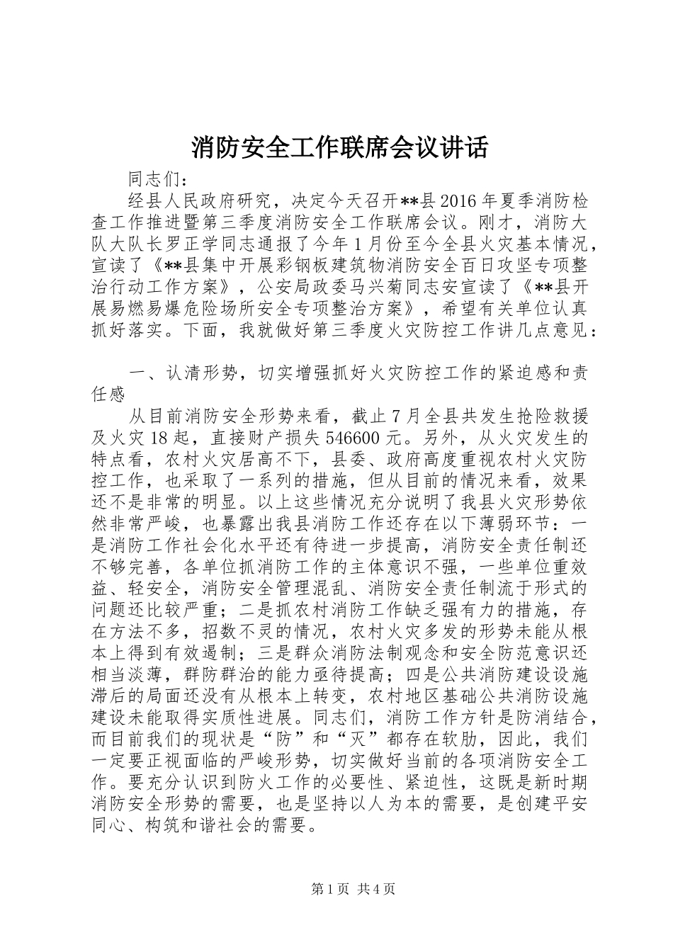 消防安全工作联席会议讲话发言_第1页