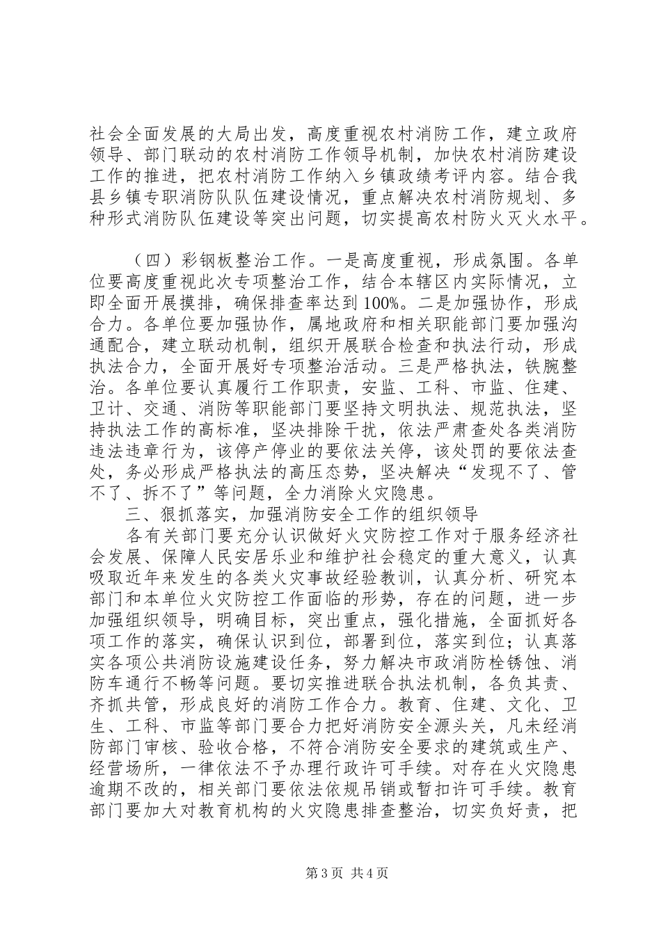 消防安全工作联席会议讲话发言_第3页
