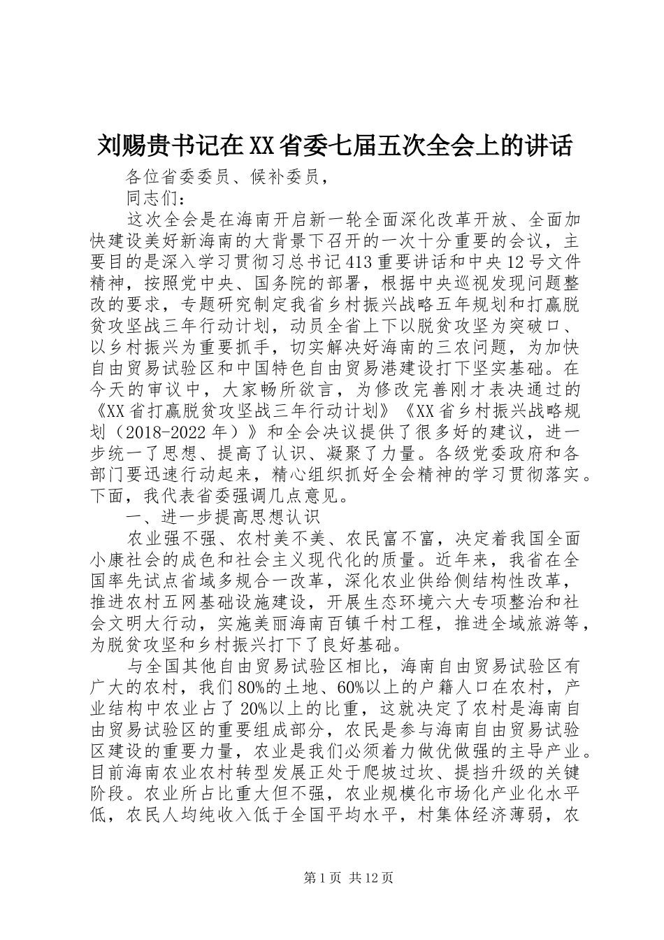 刘赐贵书记在XX省委七届五次全会上的讲话发言_第1页