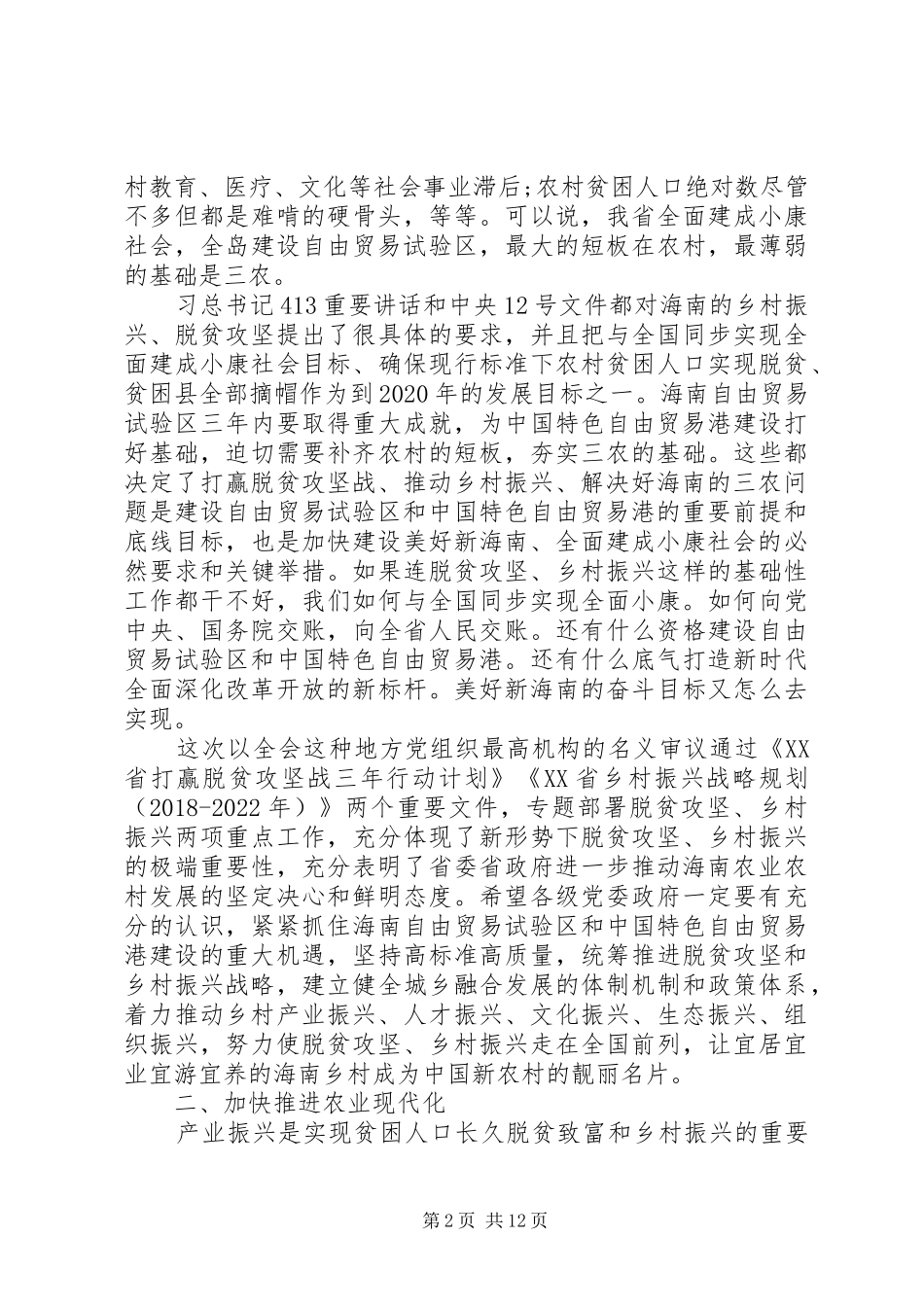 刘赐贵书记在XX省委七届五次全会上的讲话发言_第2页