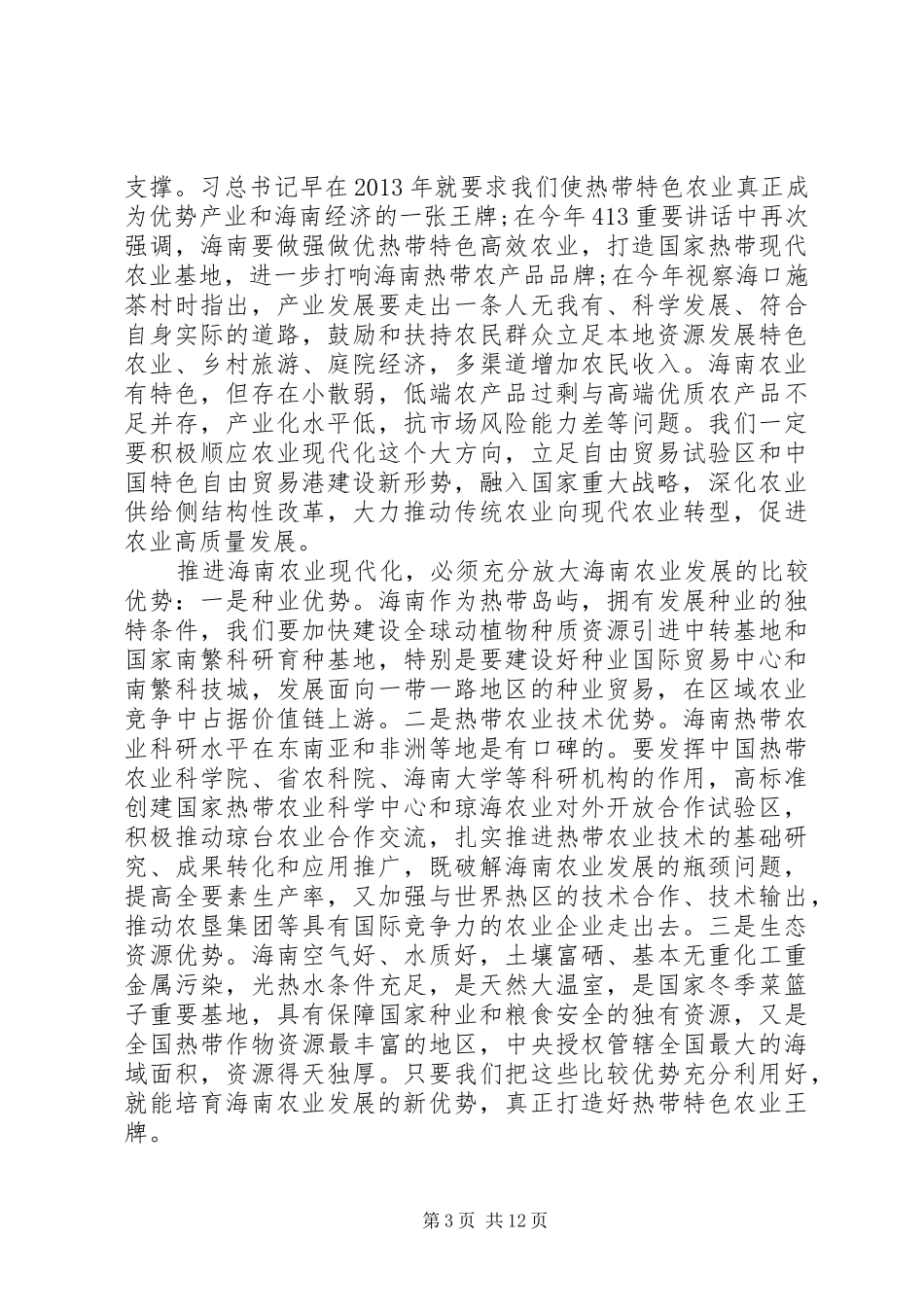 刘赐贵书记在XX省委七届五次全会上的讲话发言_第3页