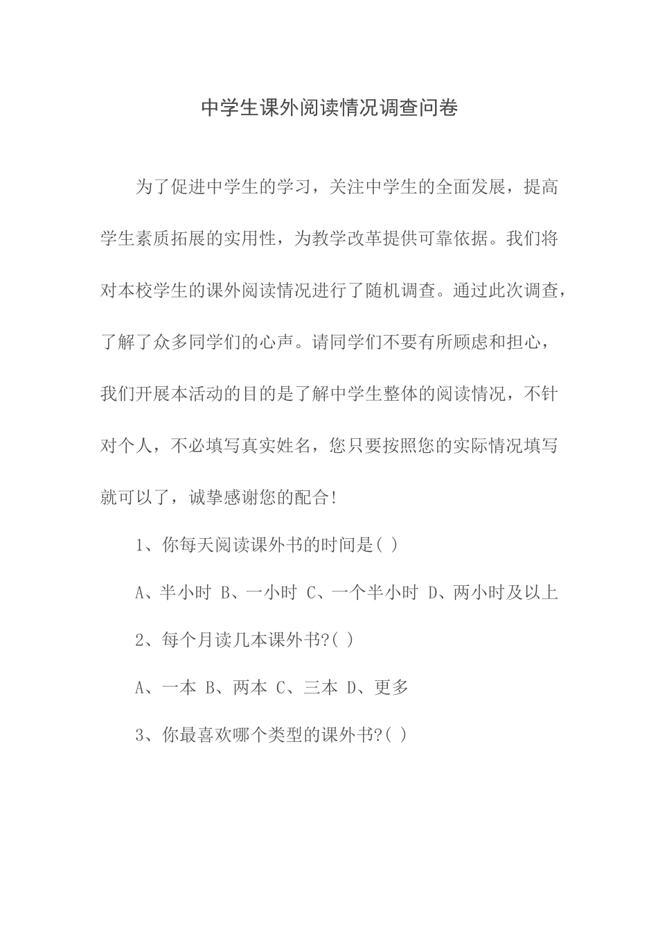中学生课外阅读情况调查问卷 (3)_第1页
