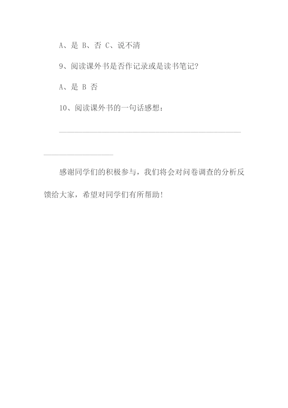 中学生课外阅读情况调查问卷 (3)_第3页