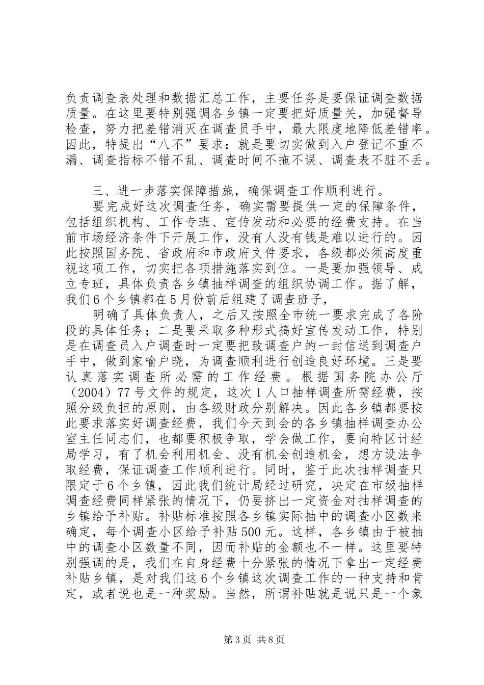 在全市1人口抽样调查业务培训工作会议上的讲话发言_第3页