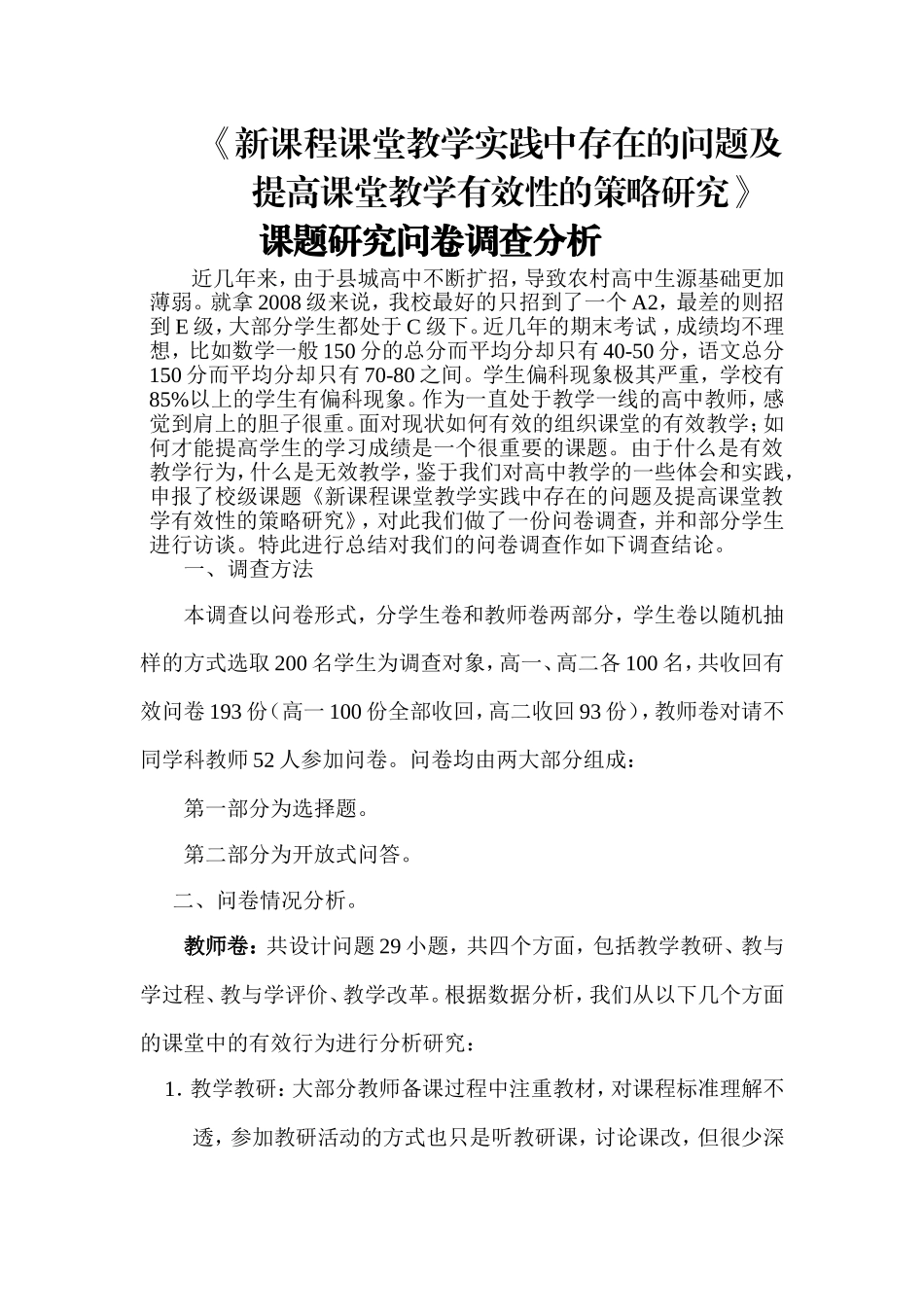 课题研究问卷调查分析_第1页