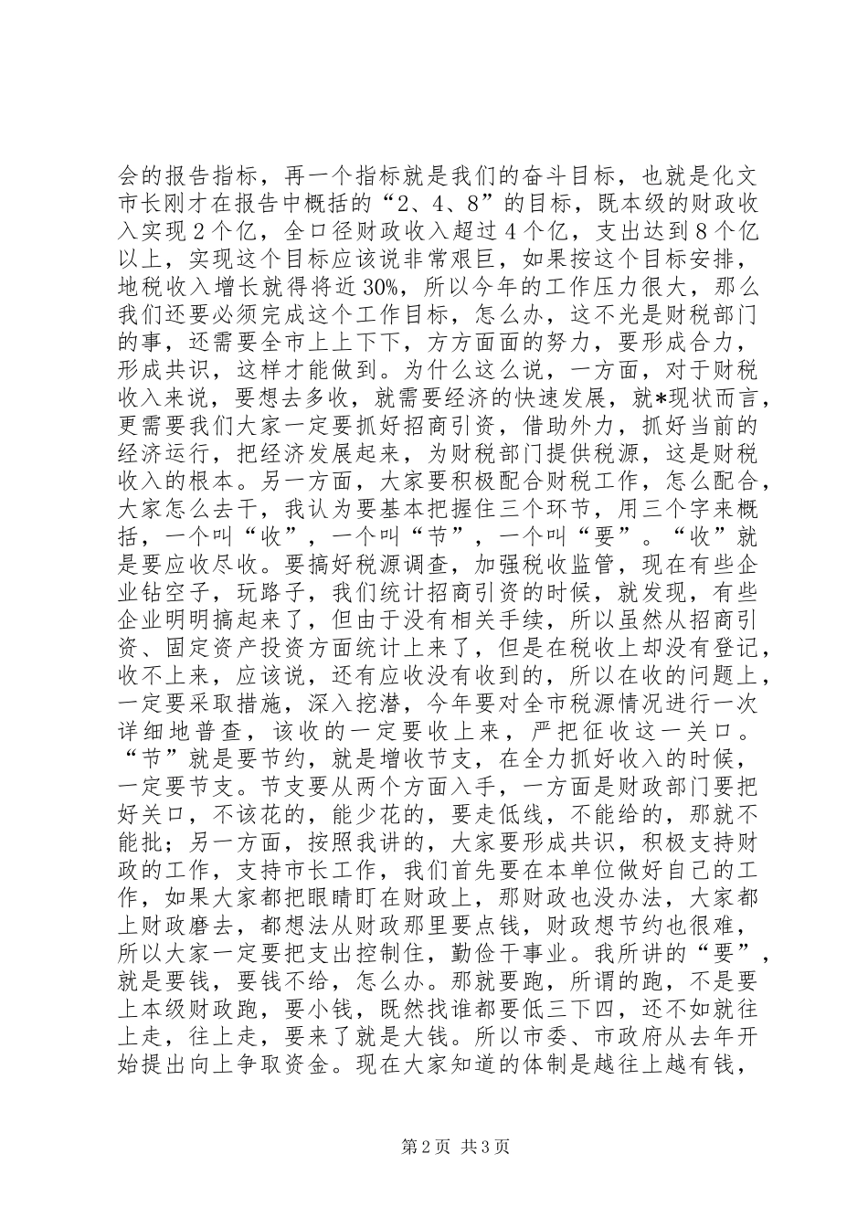 市委书记在财税工作会议讲话发言_第2页