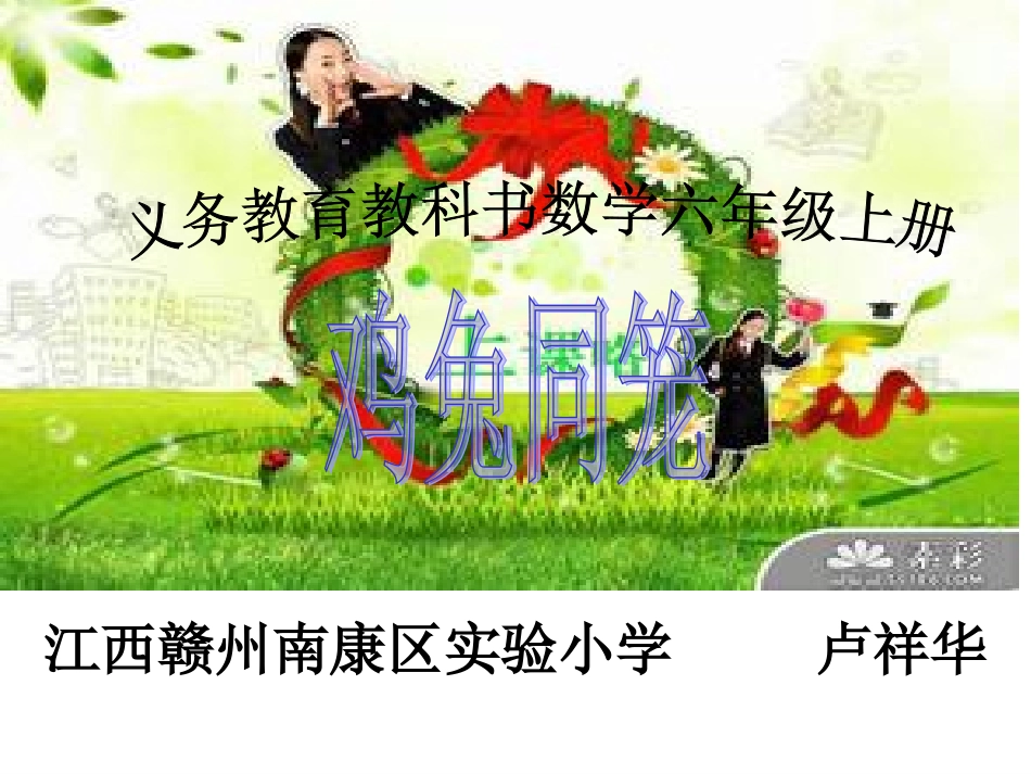 鸡兔同笼 (10)_第1页