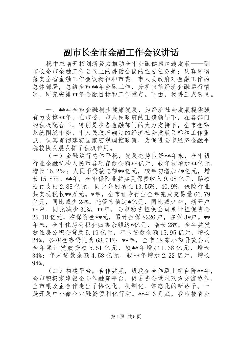 副市长全市金融工作会议讲话发言_第1页