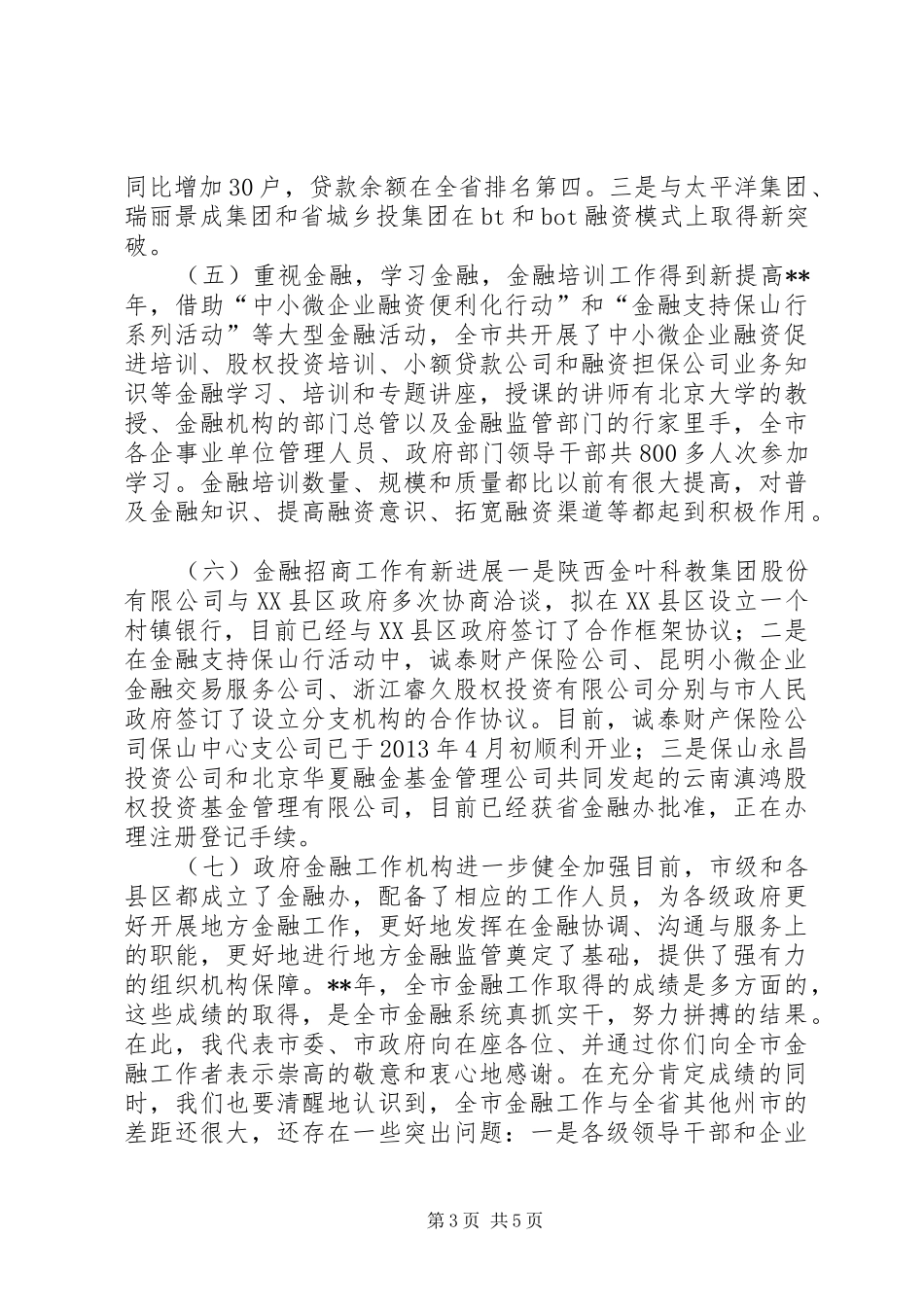 副市长全市金融工作会议讲话发言_第3页