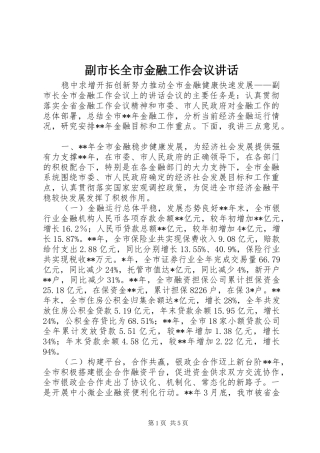 副市长全市金融工作会议讲话发言