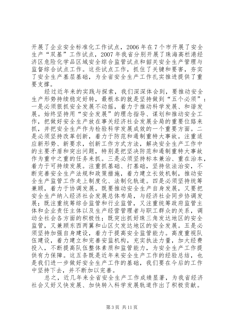 副省长在全省安全生产工作会议上的讲话发言_第3页