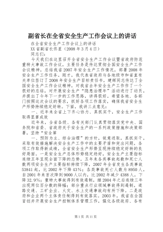 副省长在全省安全生产工作会议上的讲话发言