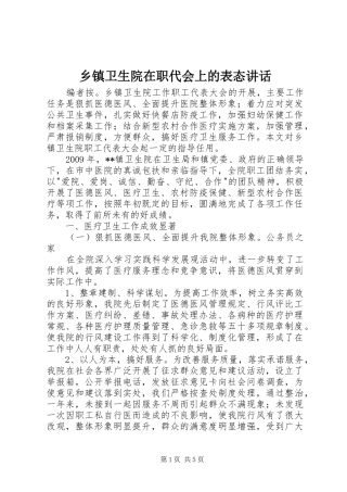 乡镇卫生院在职代会上的表态讲话发言
