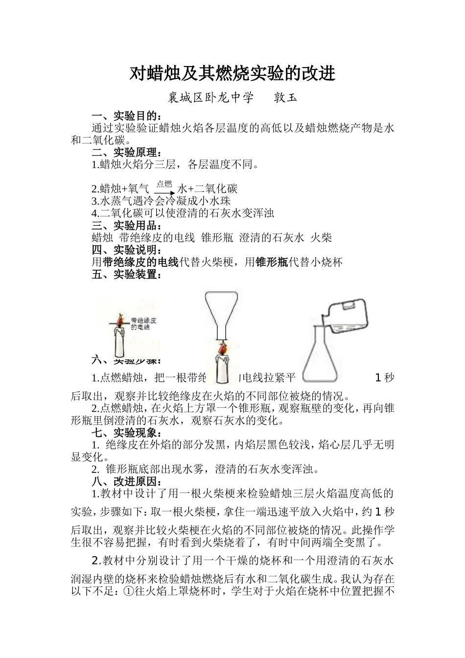 对蜡烛及其燃烧实验的改进_第1页