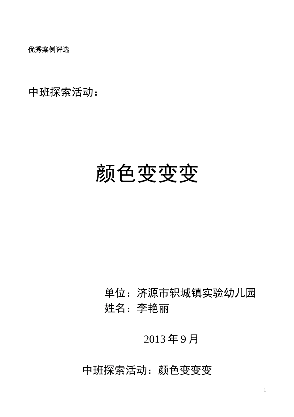 探索活动：颜色变变变（轵城镇实验幼儿园李艳丽）_第1页