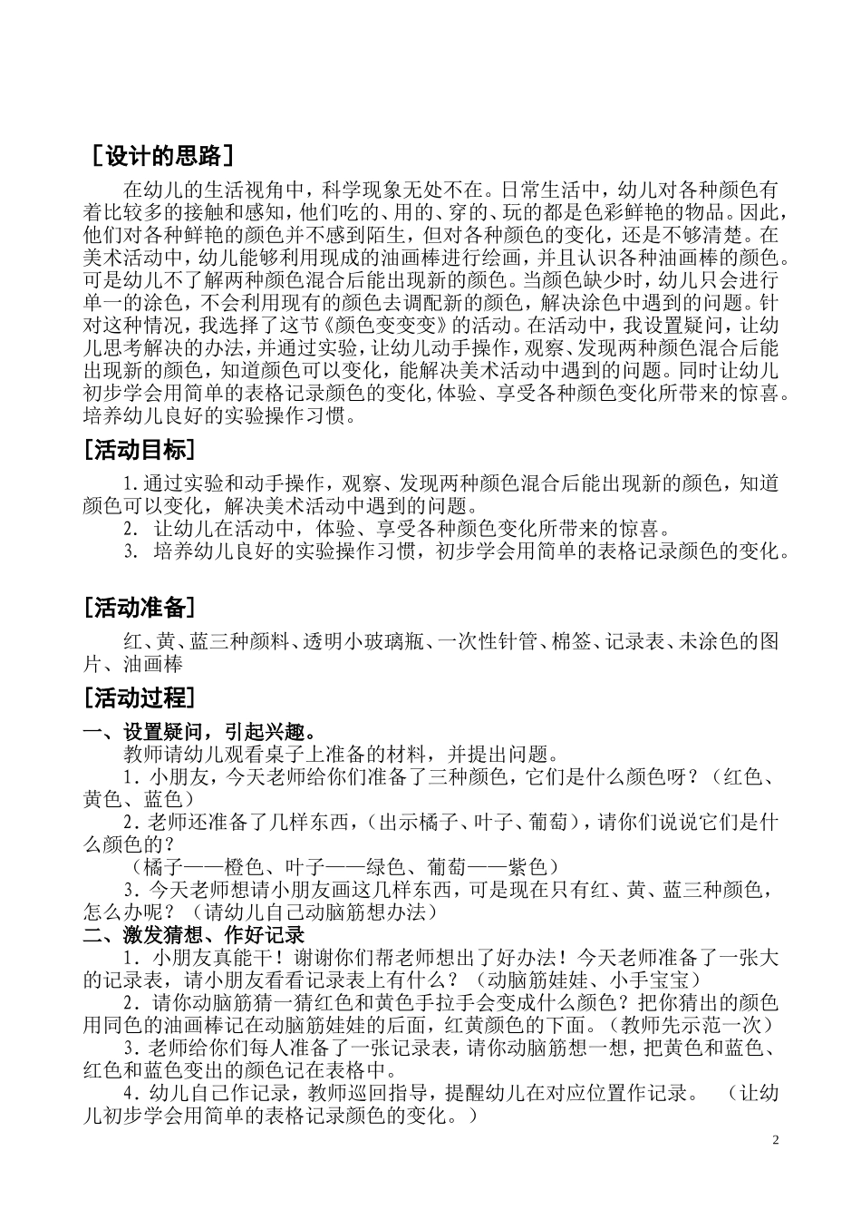 探索活动：颜色变变变（轵城镇实验幼儿园李艳丽）_第2页