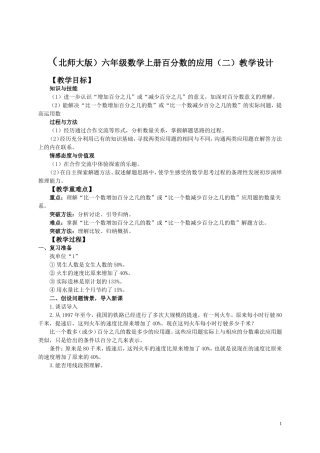 六年级数学上册_百分数的应用(二)_教学设计_北师大版