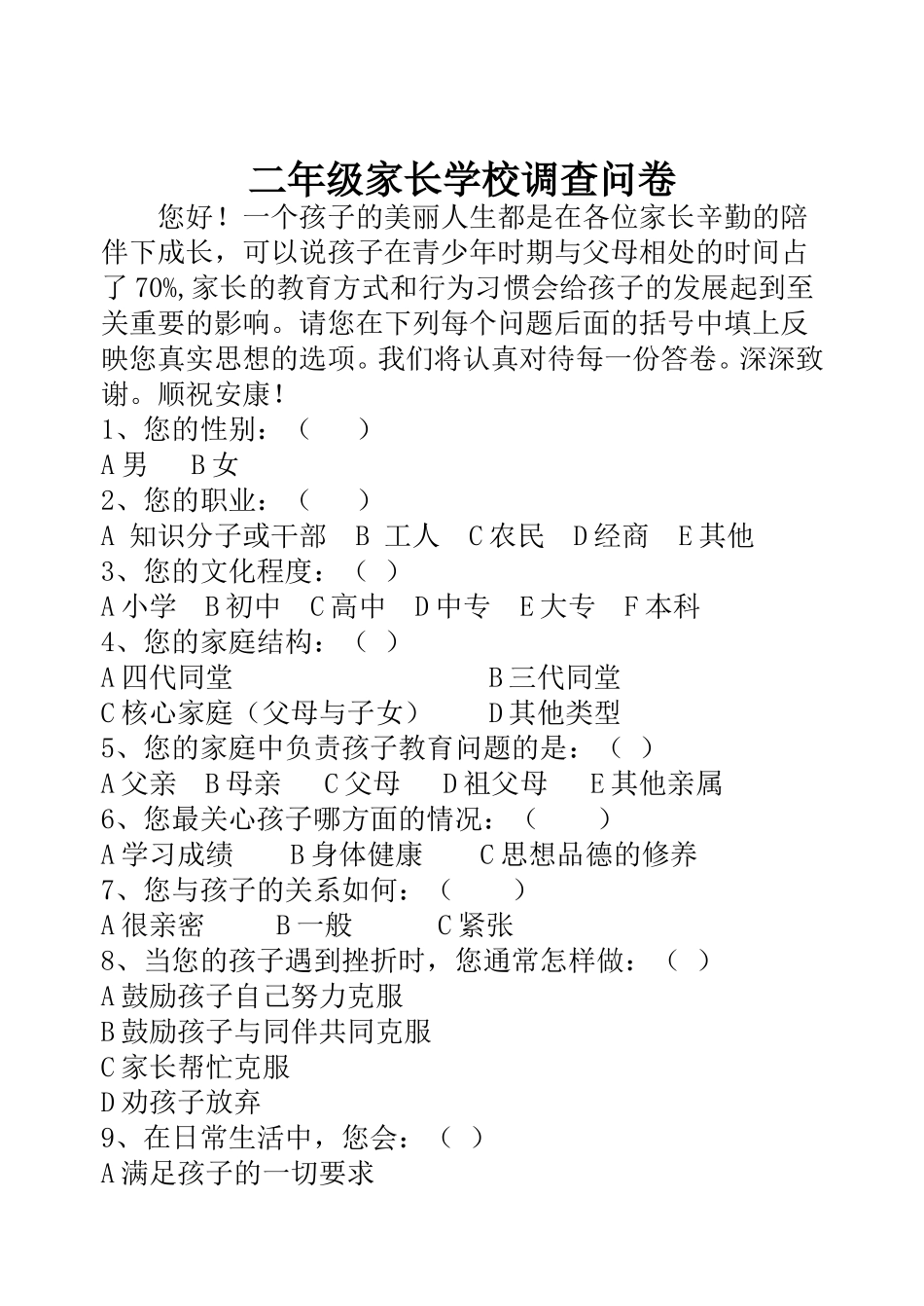 小学二年级家长调查问卷_第1页