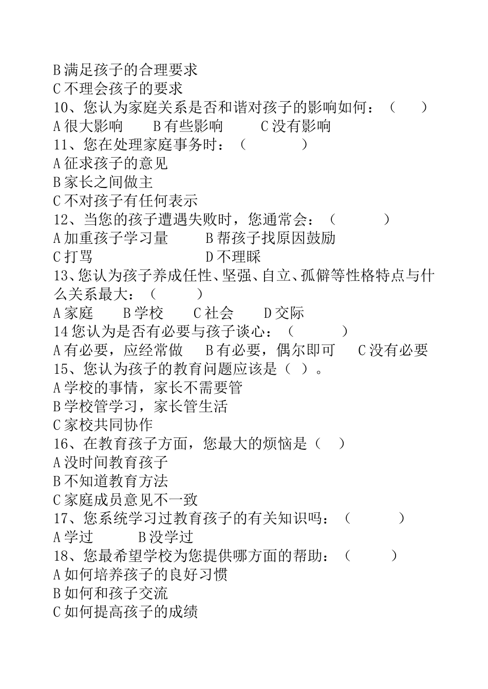 小学二年级家长调查问卷_第2页