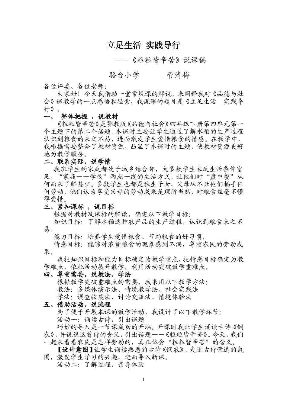 说课稿《立足生活实践导行》_第1页