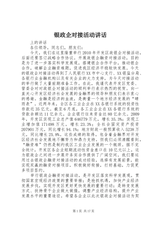 银政企对接活动讲话发言