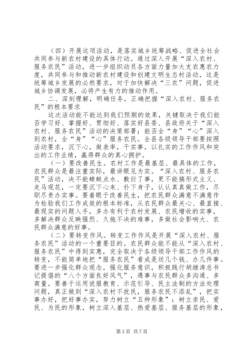 农村服务农民活动动员会上的讲话发言_第3页