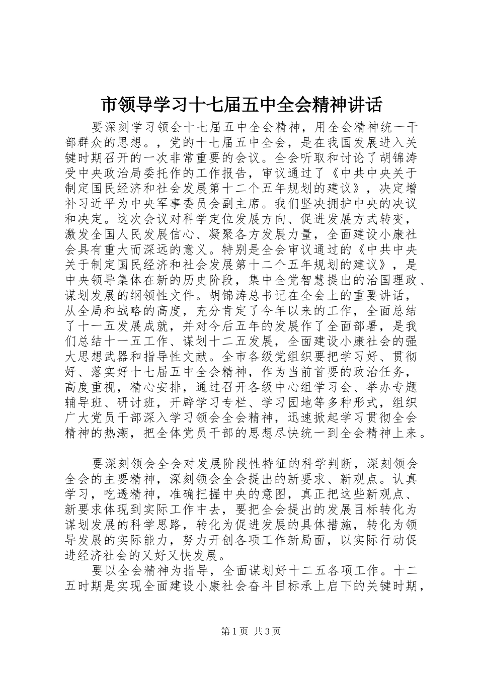 市领导学习十七届五中全会精神讲话发言_第1页