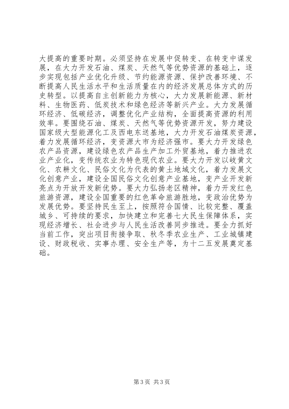 市领导学习十七届五中全会精神讲话发言_第3页