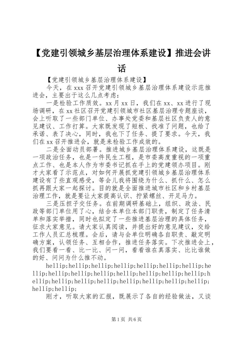 【党建引领城乡基层治理体系建设】推进会讲话发言_第1页