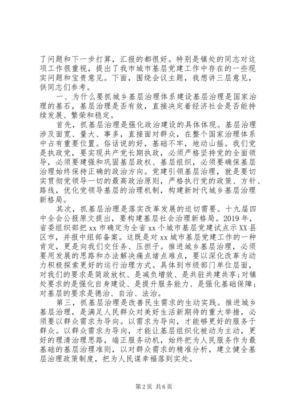 【党建引领城乡基层治理体系建设】推进会讲话发言_第2页