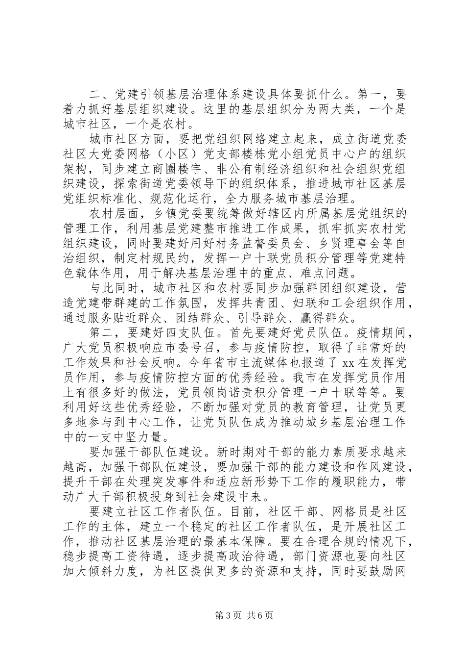 【党建引领城乡基层治理体系建设】推进会讲话发言_第3页