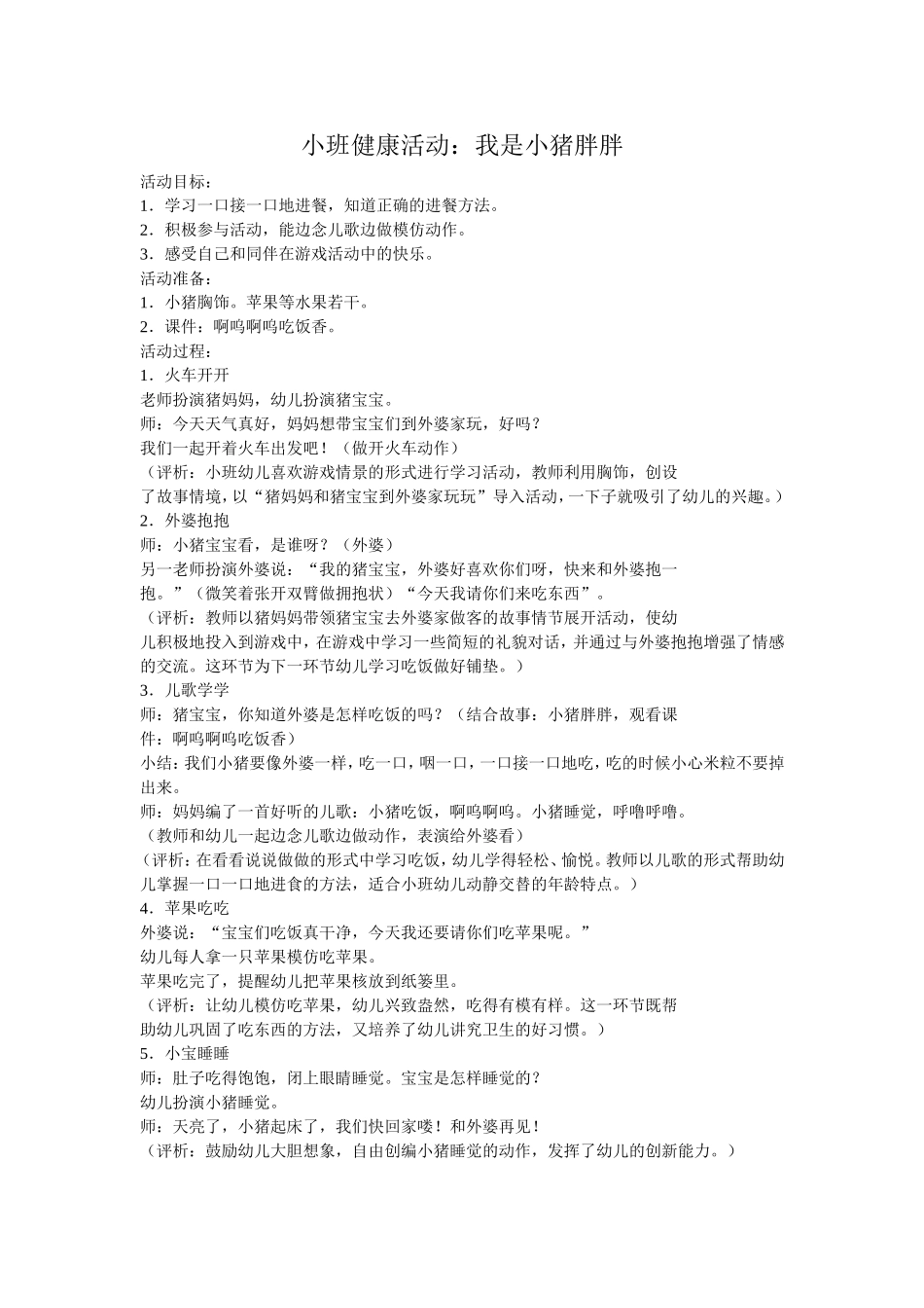 小班健康活动：我是小猪胖胖_第1页