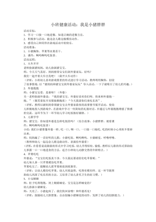 小班健康活动：我是小猪胖胖