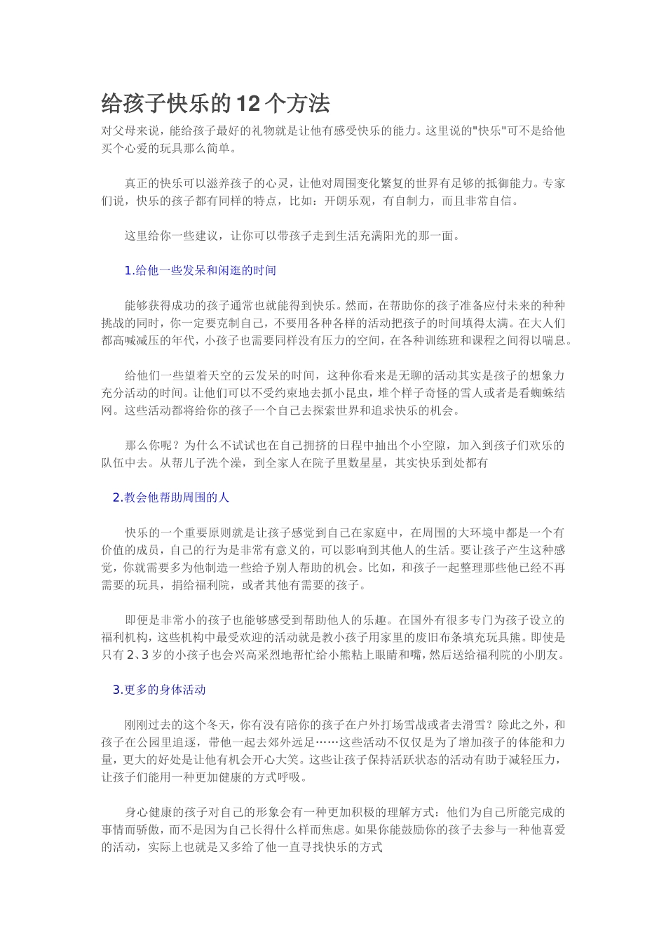 给孩子快乐的12个方法_第1页