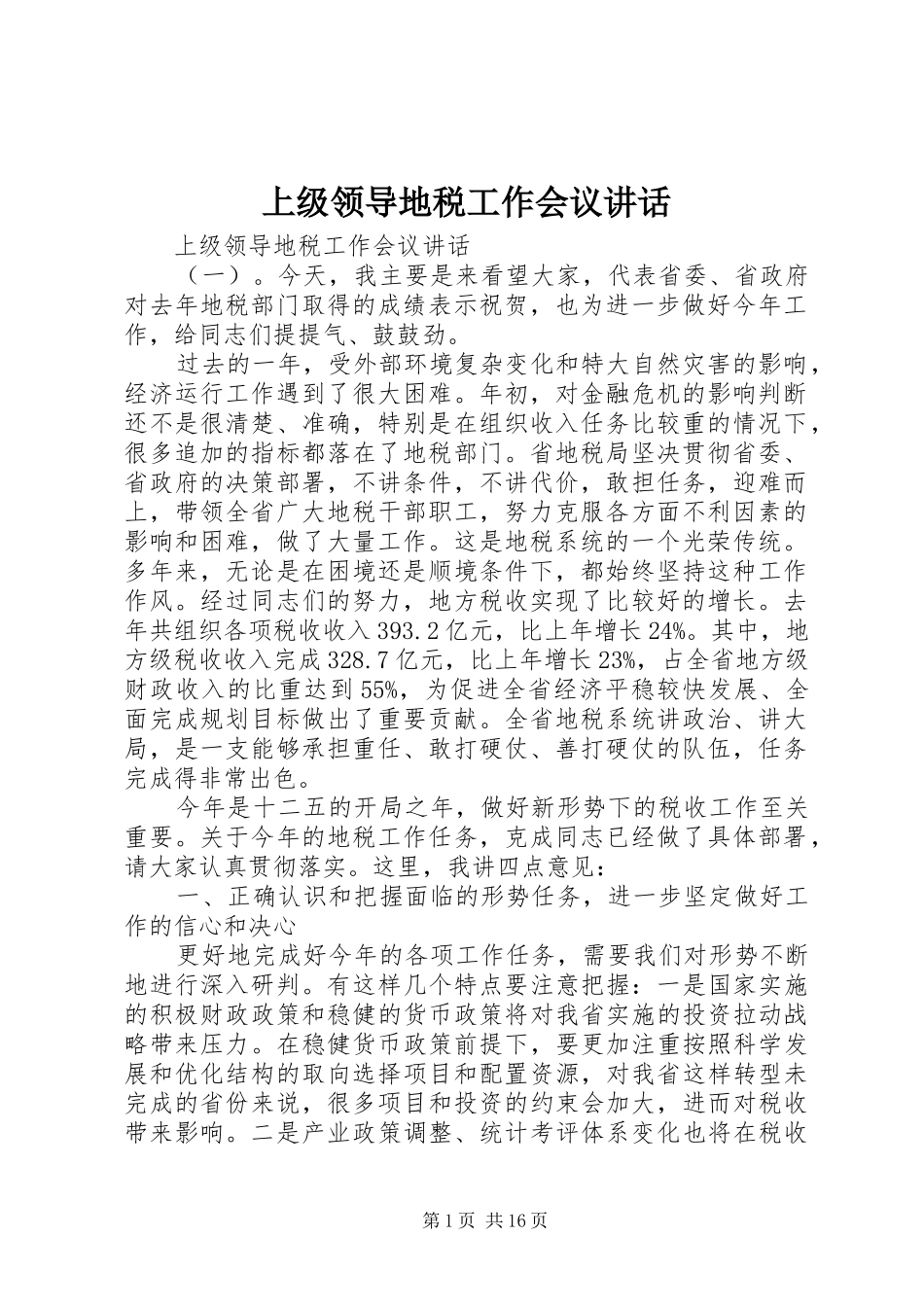 上级领导地税工作会议讲话发言_第1页