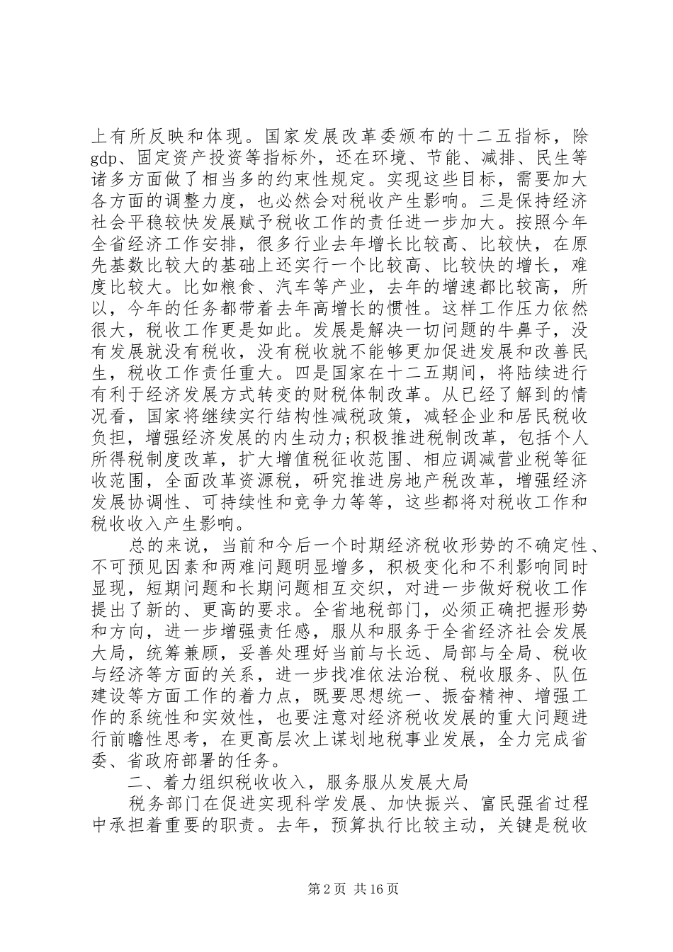 上级领导地税工作会议讲话发言_第2页