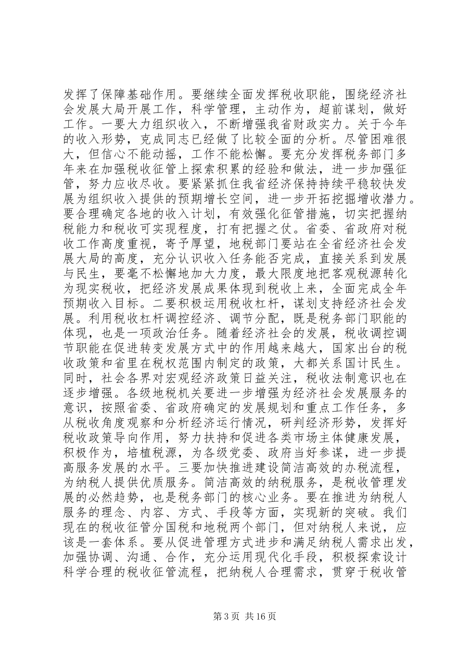 上级领导地税工作会议讲话发言_第3页