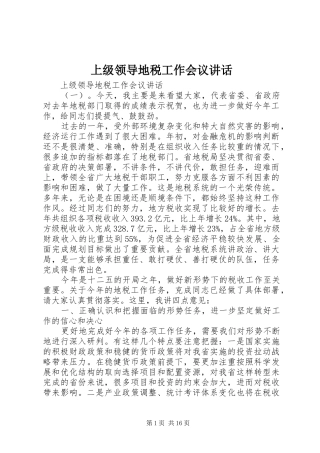 上级领导地税工作会议讲话发言