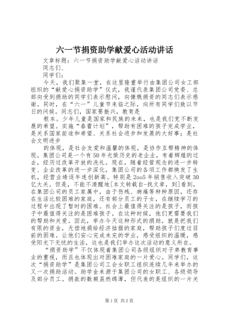 六一节捐资助学献爱心活动讲话发言