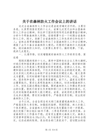 关于在森林防火工作会议上的讲话发言