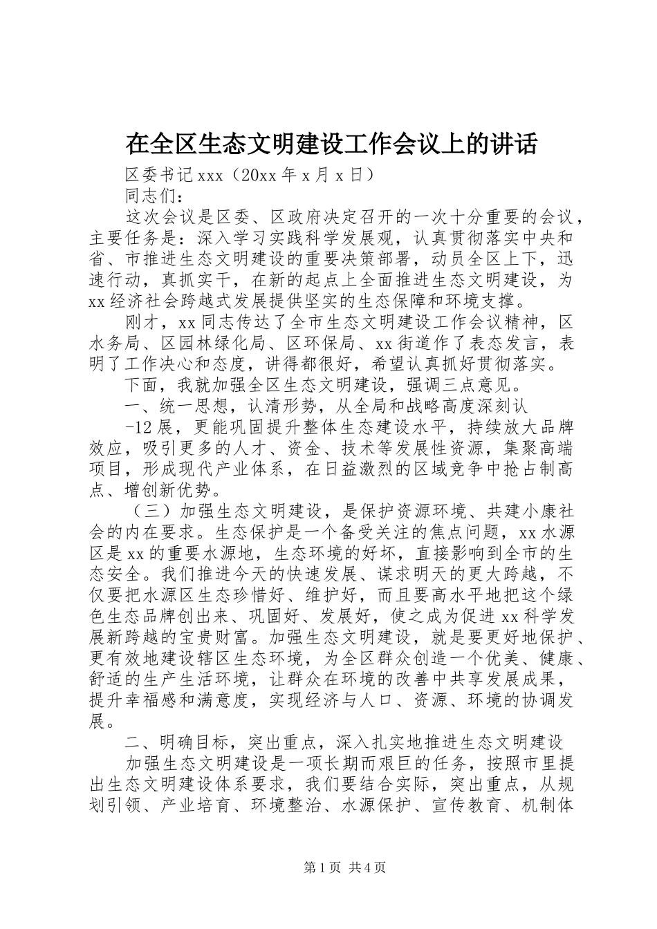 在全区生态文明建设工作会议上的讲话发言_第1页