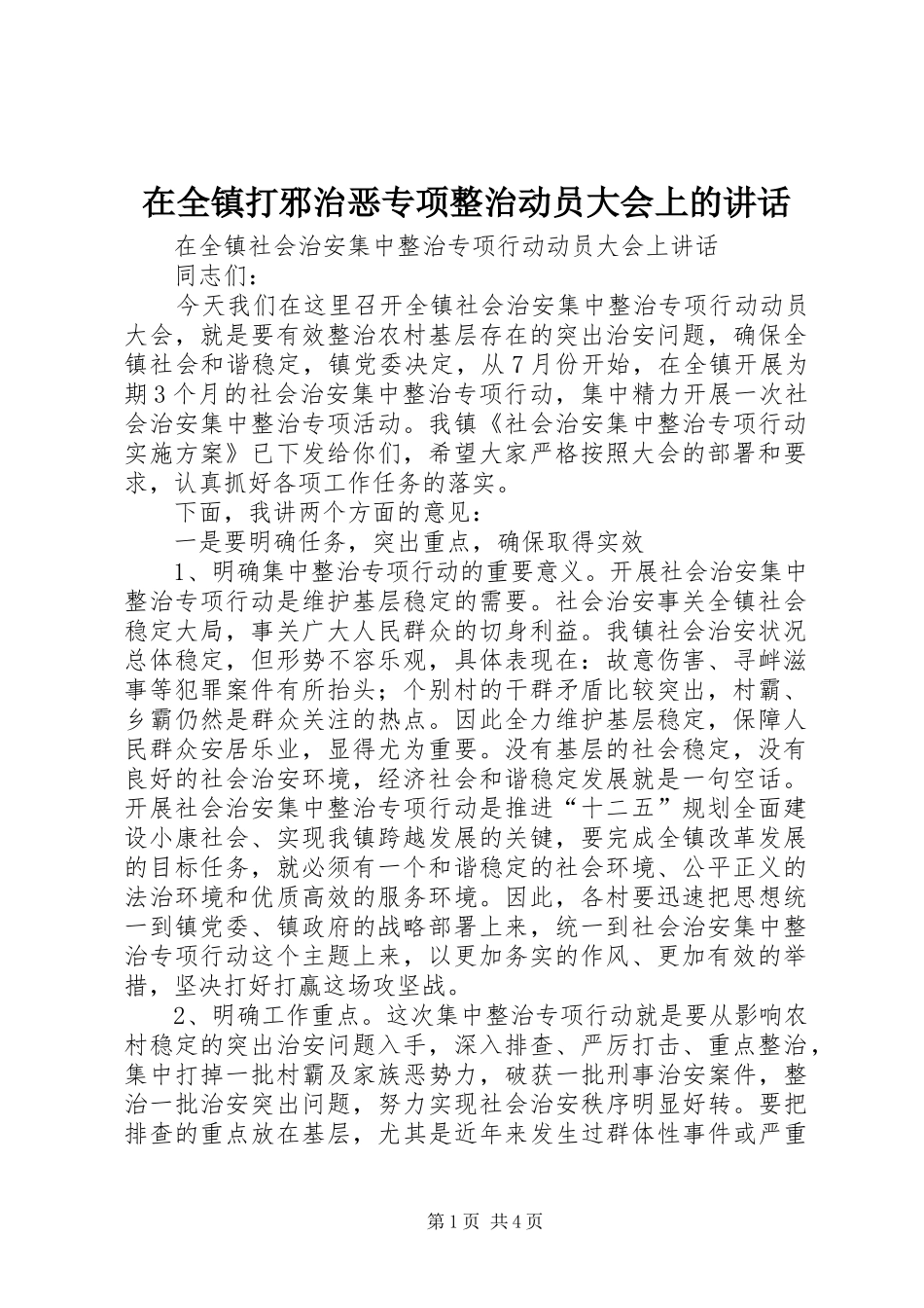 在全镇打邪治恶专项整治动员大会上的讲话发言_第1页