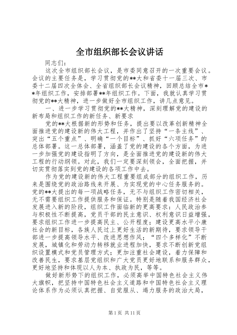全市组织部长会议讲话发言_第1页