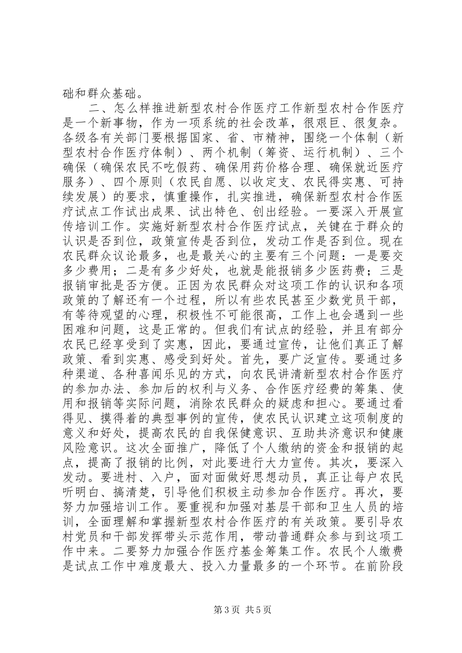 在全区新型农村合作医疗工作动员会议上的讲话发言_1_第3页