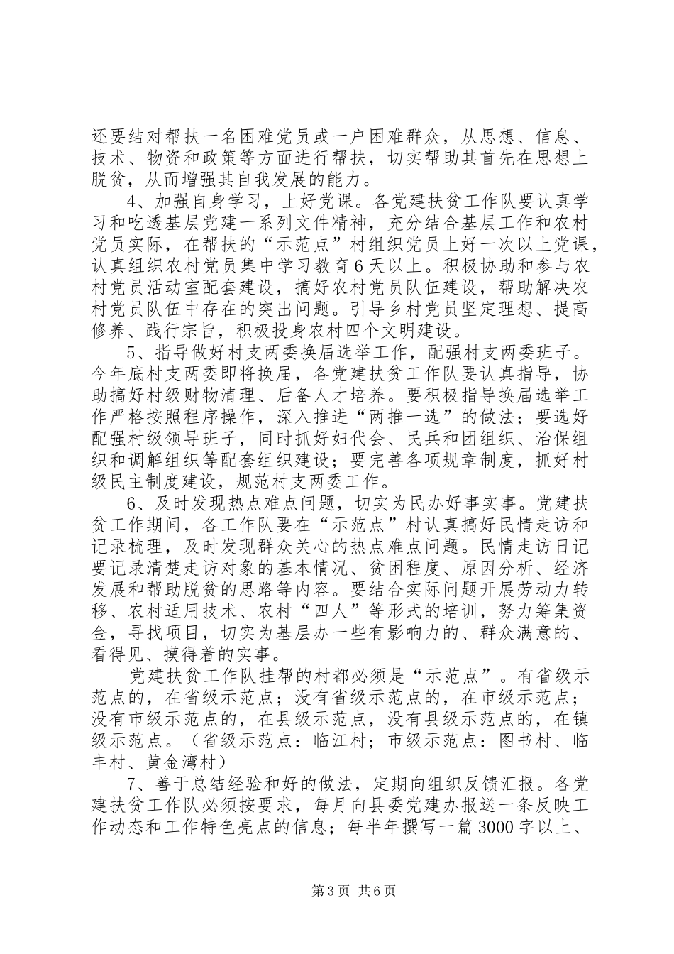 农村党建扶贫动员会讲话发言_第3页