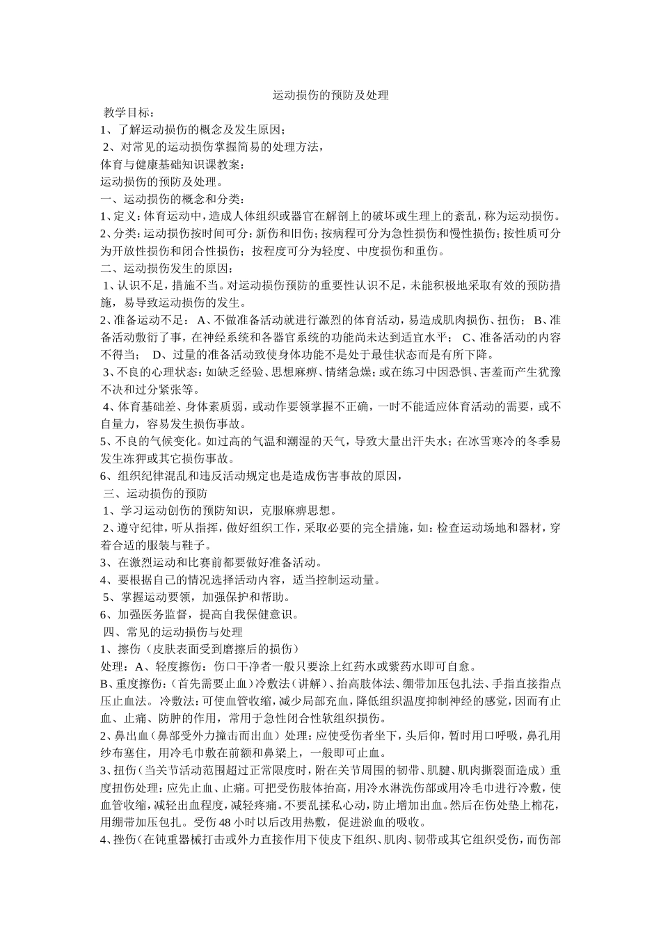 运动损伤的预防及处理_第1页