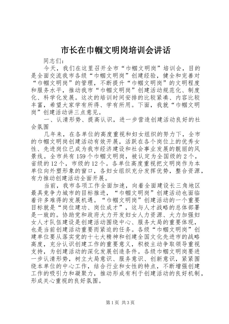 市长在巾帼文明岗培训会讲话发言_第1页