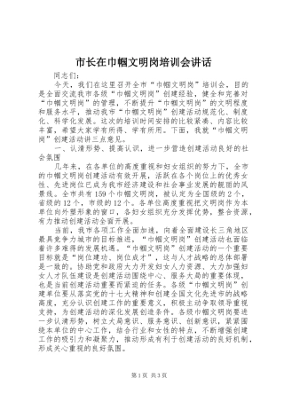 市长在巾帼文明岗培训会讲话发言