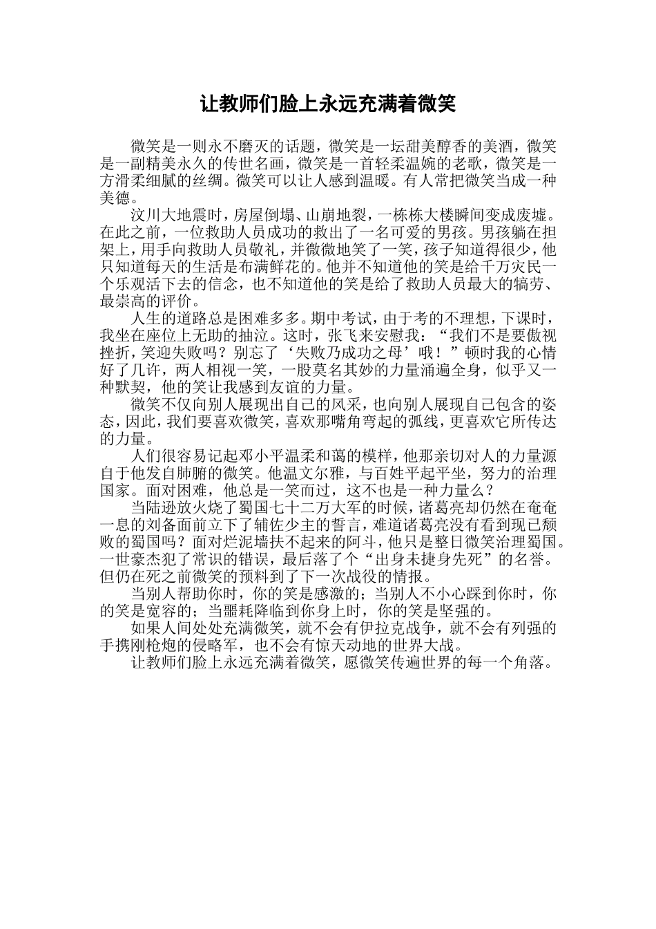 让教师们脸上永远充满着微笑_第1页